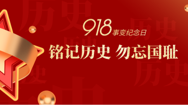 九一八|銘記歷史，勿忘國恥-佛山樓上樓門窗