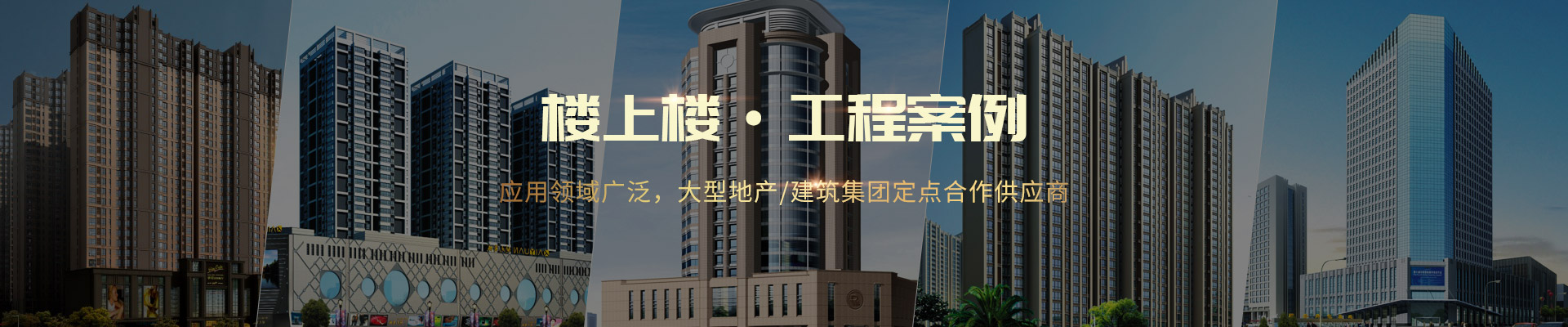 樓上樓 ·工程案例-應(yīng)用領(lǐng)域廣泛，大型地產(chǎn)/建筑集團(tuán)定點(diǎn)合作供應(yīng)商