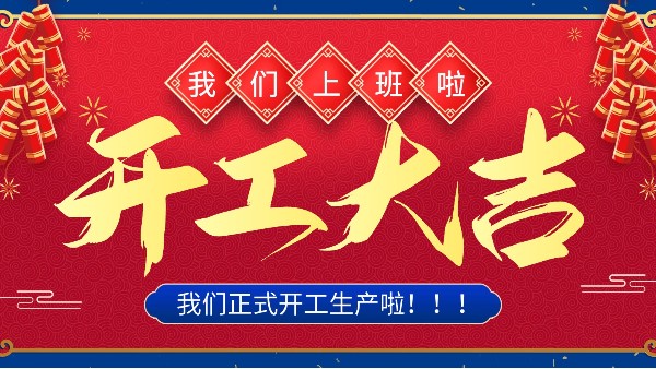 牛年你最牛 | 樓上樓門窗正月初十八正式開工！