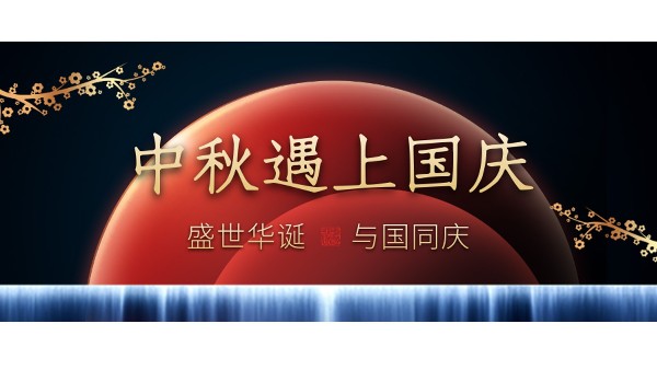 樓上樓高端門窗 | 中秋和國慶都在一起了，我們什么時候在一起？