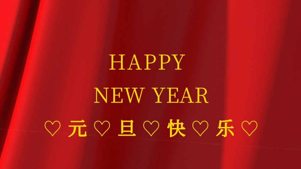 元旦快樂 | 2021年樓上樓鋁木復(fù)合門窗“?！鞭D(zhuǎn)乾坤！