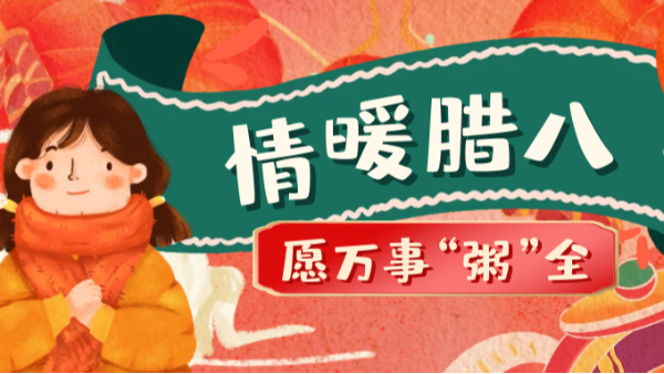 當(dāng)臘八遇上大寒，和家人一起坐在鋁包木門窗前吃碗暖暖的臘八粥！