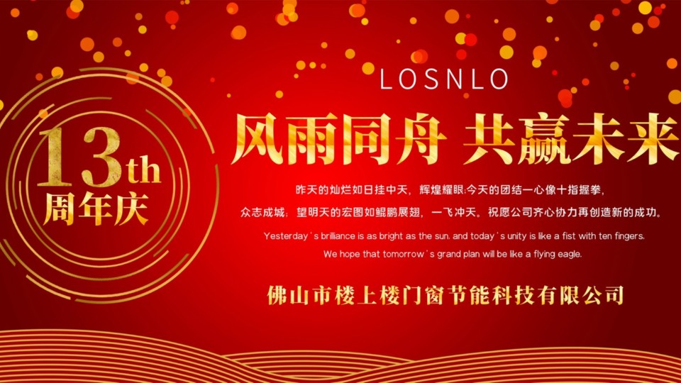 熱烈慶祝樓上樓門窗成立13周年，十載歲月，耀啟新程!