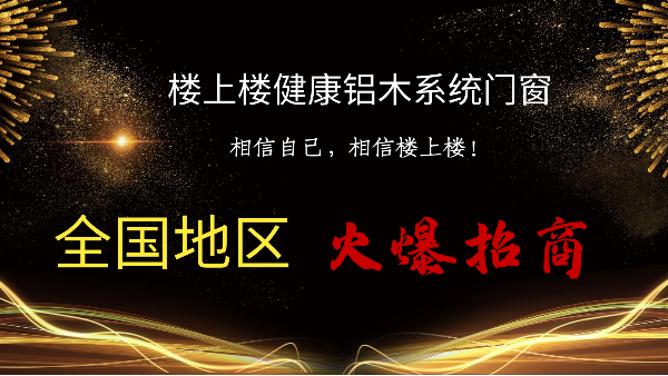 樓上樓|聽說鋁木系統(tǒng)門窗是2021投資好項目？一起來看看