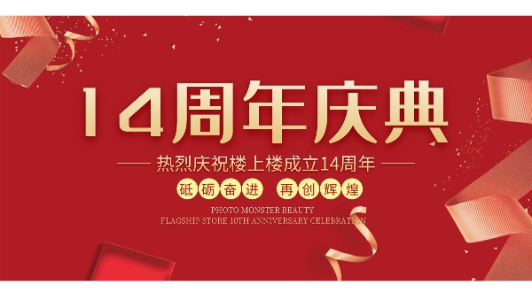 十大門窗品牌樓上樓門窗再次全新升級，喜迎14周年慶典