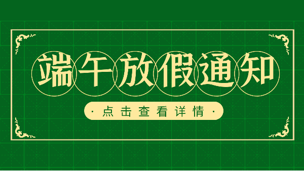 吃粽子迎端午，樓上樓門窗端午放假通知